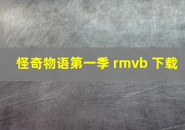 怪奇物语第一季 rmvb 下载